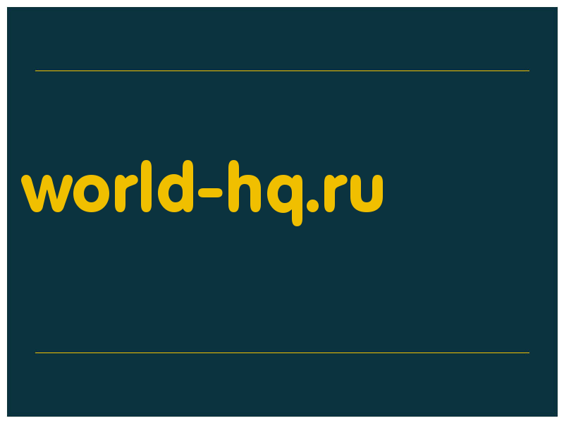 сделать скриншот world-hq.ru