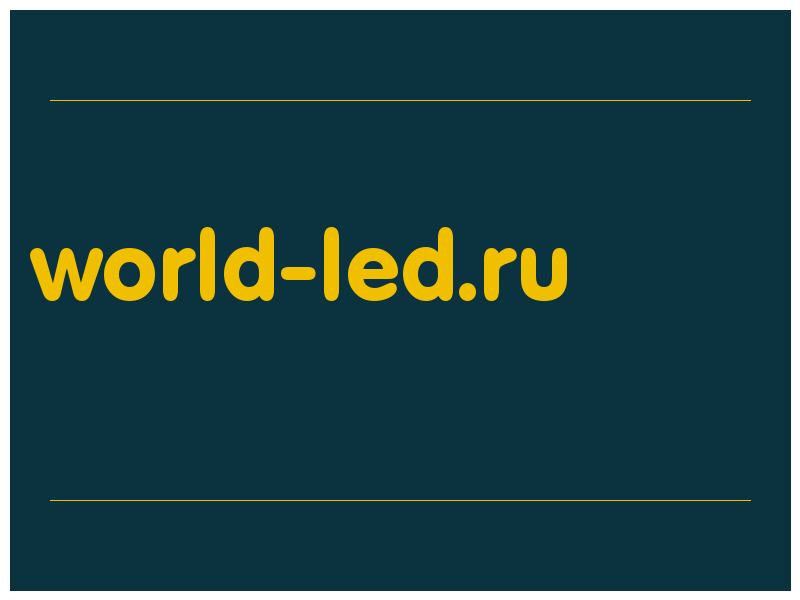 сделать скриншот world-led.ru