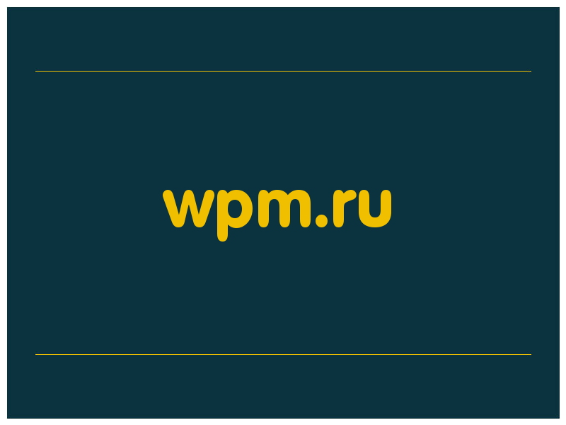 сделать скриншот wpm.ru