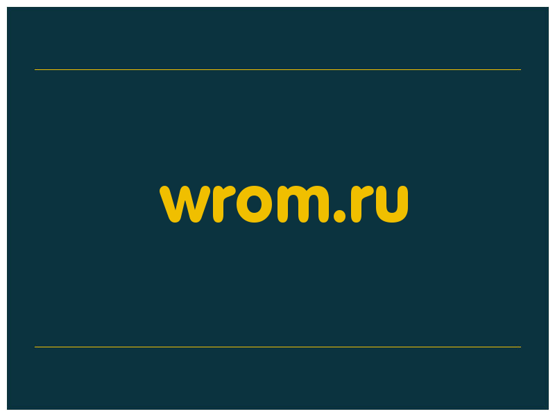 сделать скриншот wrom.ru