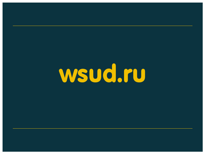 сделать скриншот wsud.ru