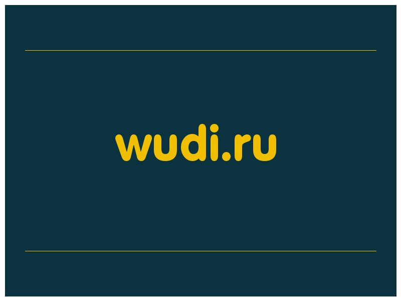 сделать скриншот wudi.ru