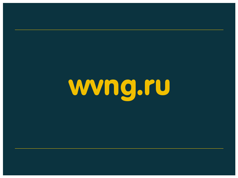сделать скриншот wvng.ru