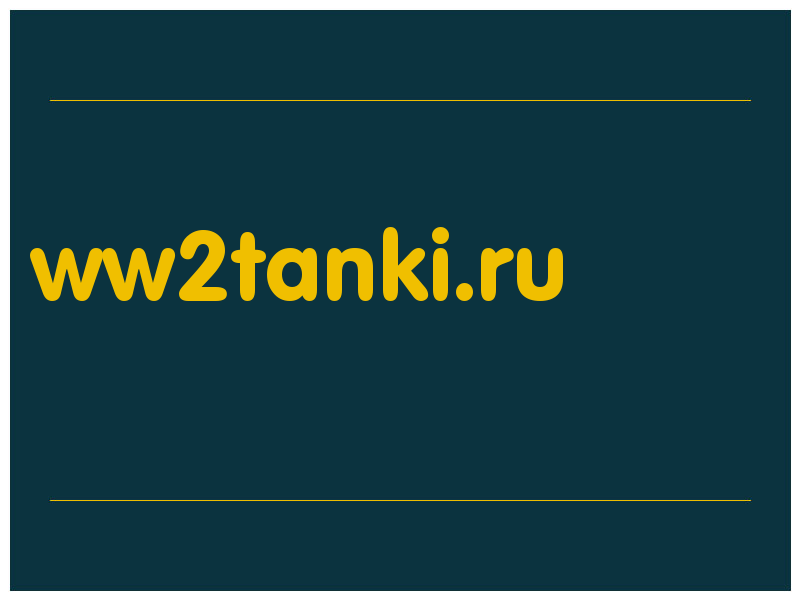 сделать скриншот ww2tanki.ru