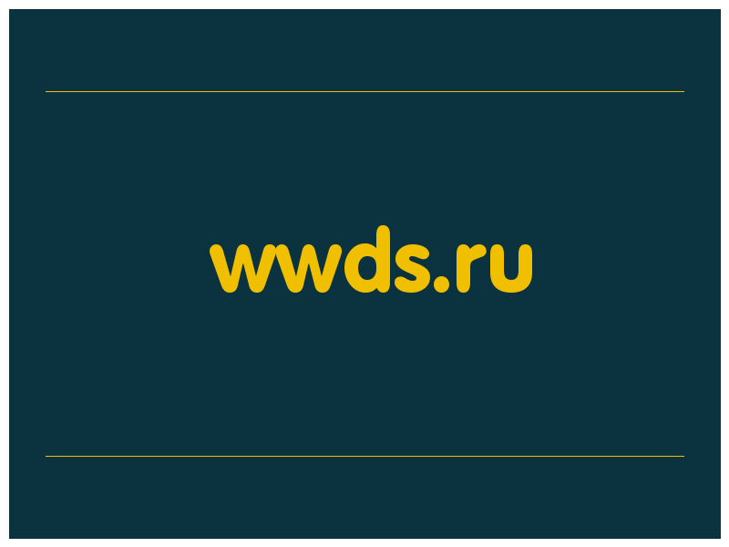 сделать скриншот wwds.ru