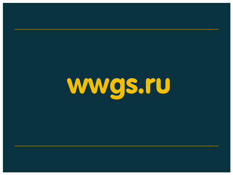 сделать скриншот wwgs.ru