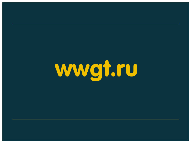 сделать скриншот wwgt.ru