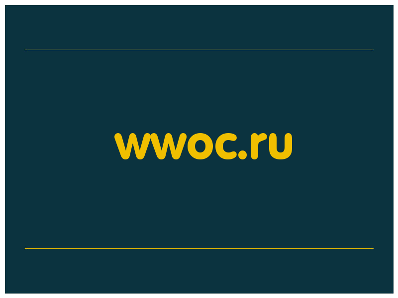 сделать скриншот wwoc.ru