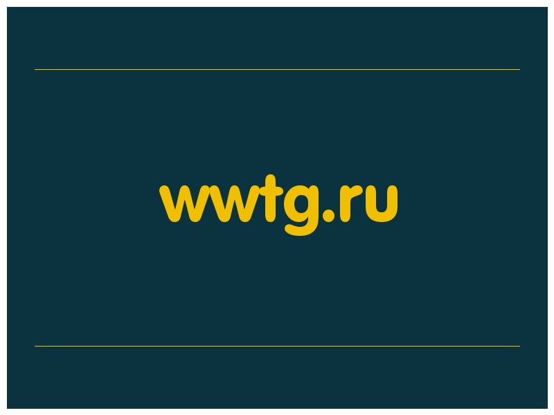 сделать скриншот wwtg.ru