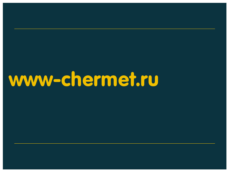сделать скриншот www-chermet.ru