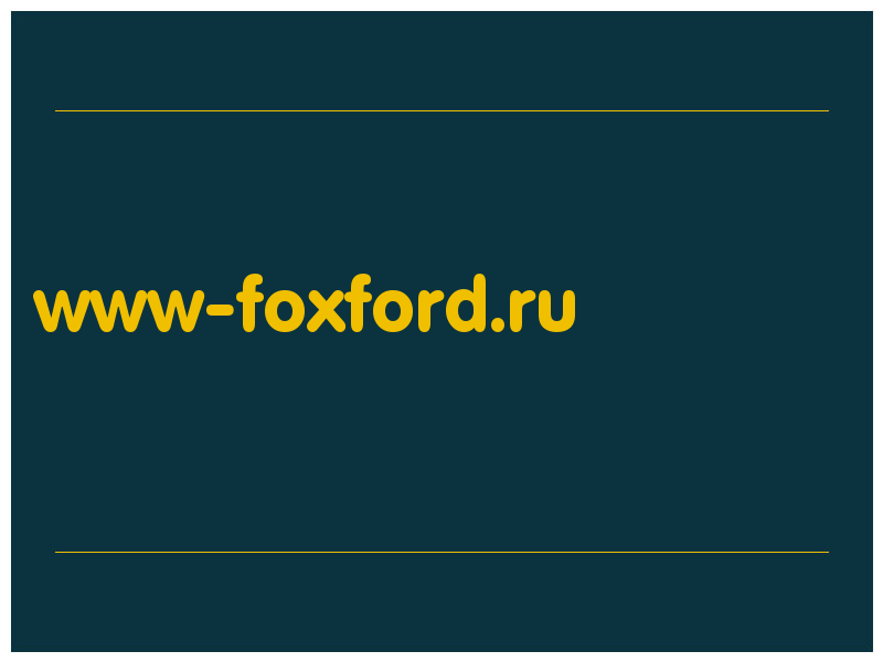 сделать скриншот www-foxford.ru