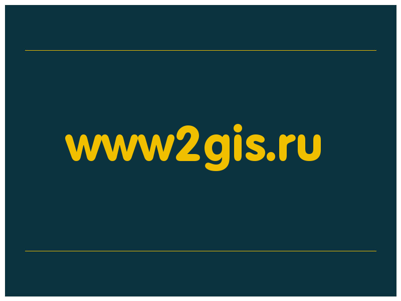 сделать скриншот www2gis.ru
