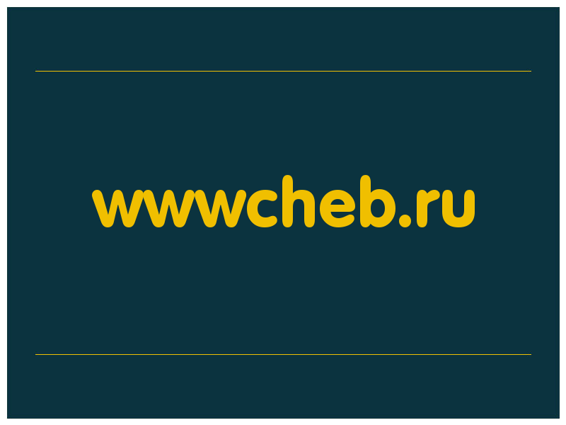 сделать скриншот wwwcheb.ru