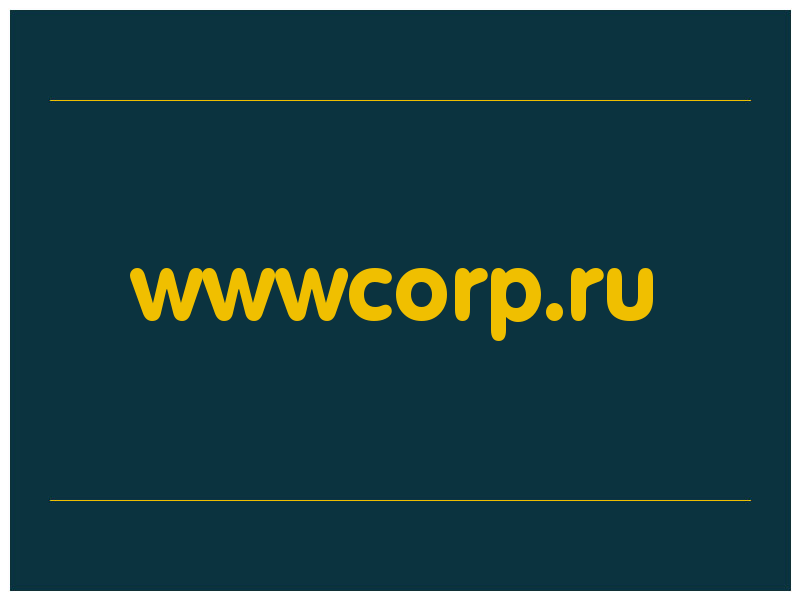 сделать скриншот wwwcorp.ru