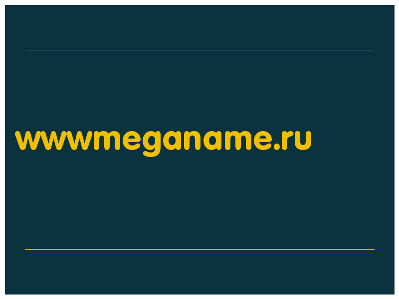сделать скриншот wwwmeganame.ru