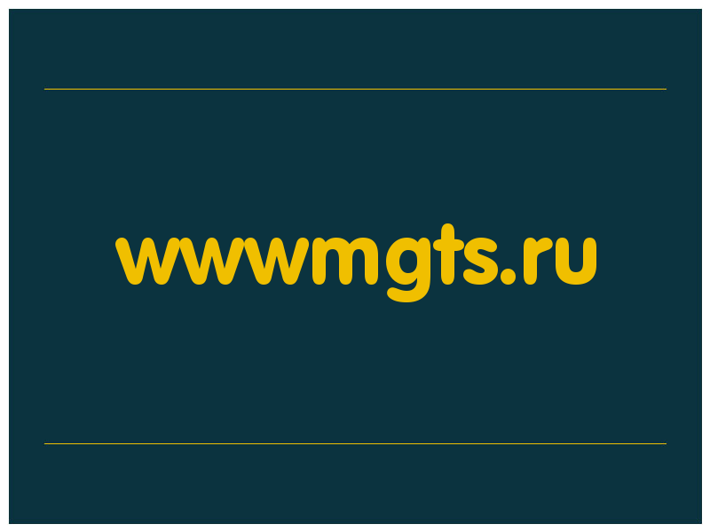 сделать скриншот wwwmgts.ru