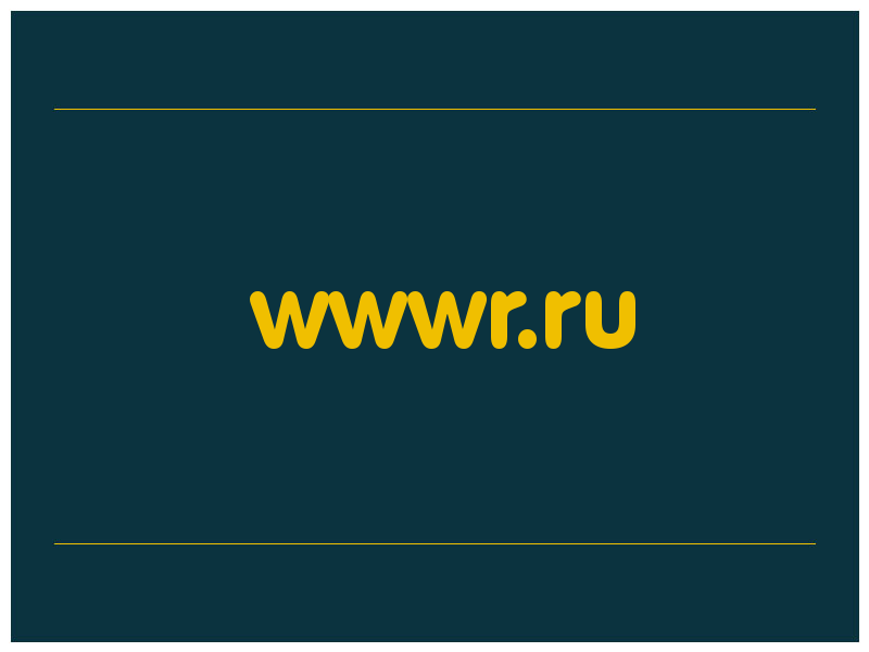 сделать скриншот wwwr.ru