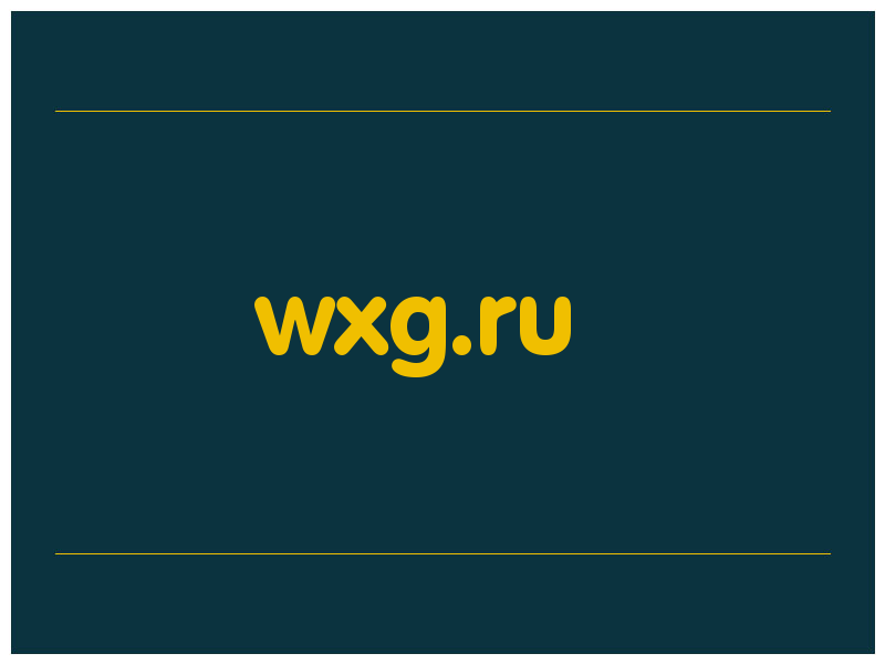 сделать скриншот wxg.ru