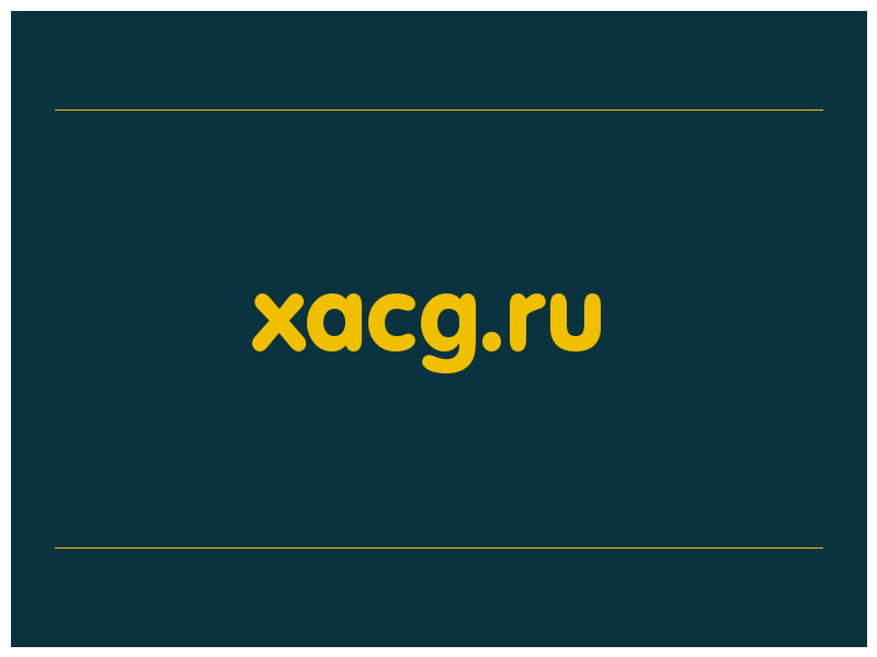 сделать скриншот xacg.ru