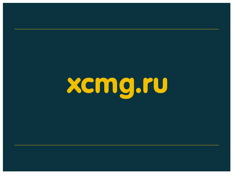 сделать скриншот xcmg.ru