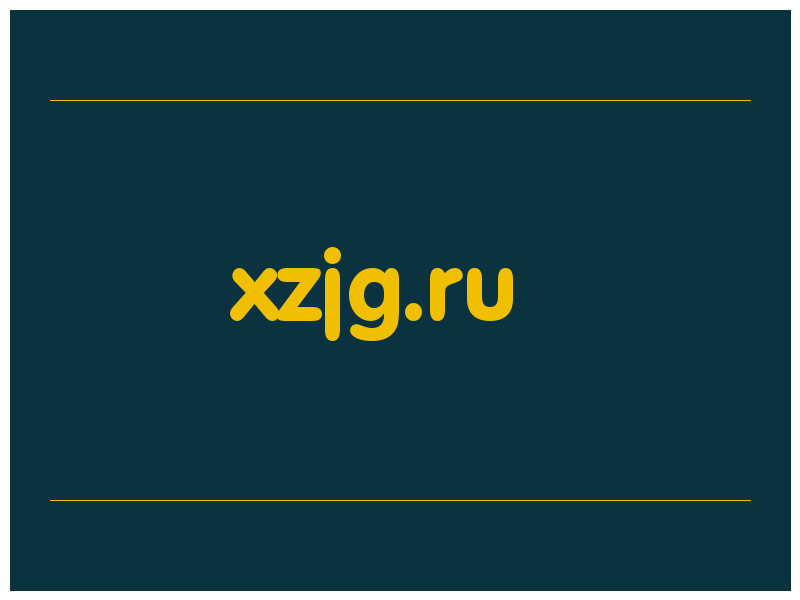 сделать скриншот xzjg.ru