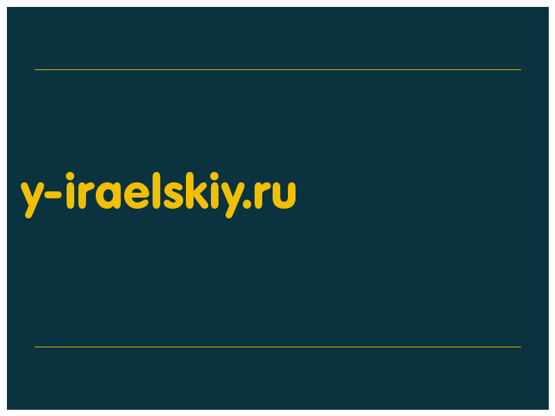 сделать скриншот y-iraelskiy.ru
