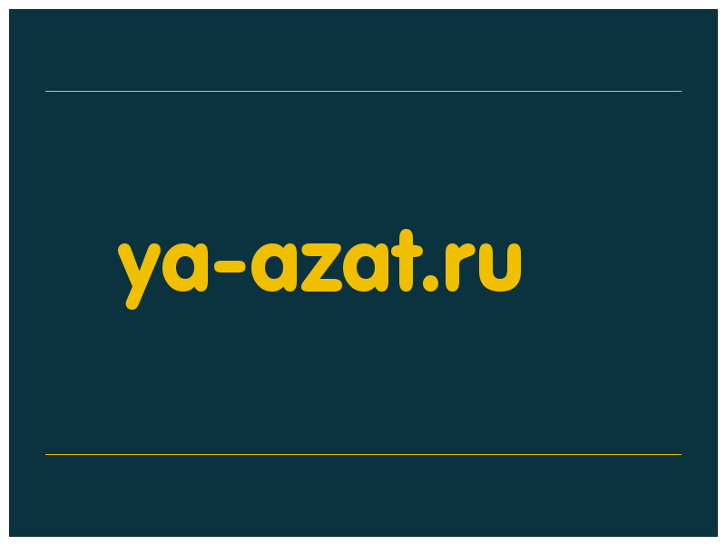 сделать скриншот ya-azat.ru