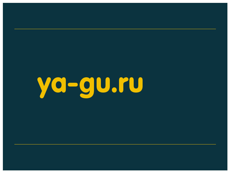 сделать скриншот ya-gu.ru