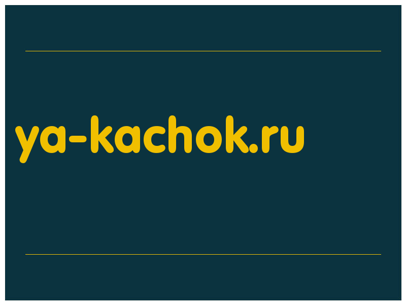 сделать скриншот ya-kachok.ru