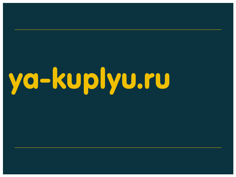 сделать скриншот ya-kuplyu.ru