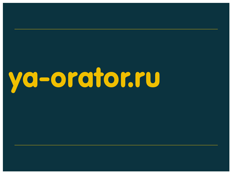 сделать скриншот ya-orator.ru