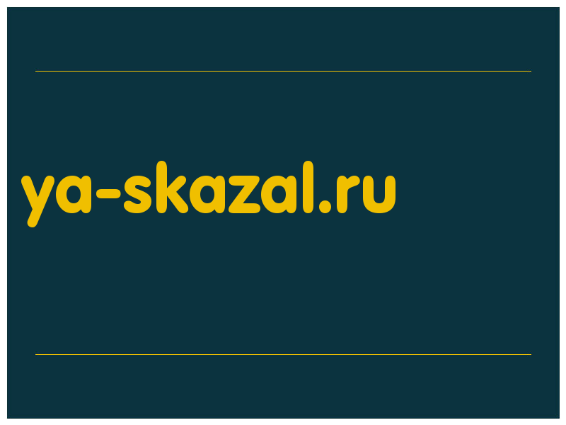 сделать скриншот ya-skazal.ru