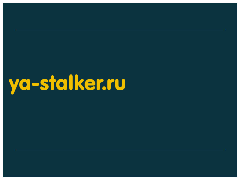 сделать скриншот ya-stalker.ru