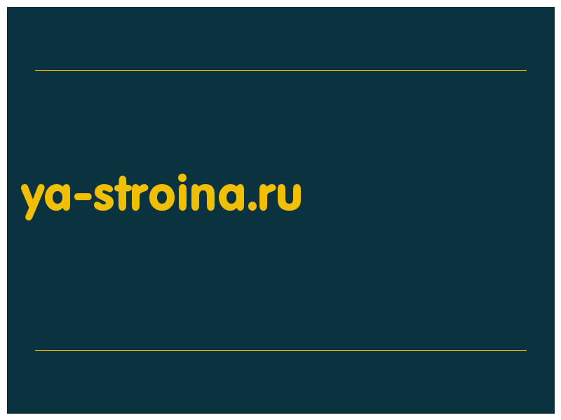 сделать скриншот ya-stroina.ru