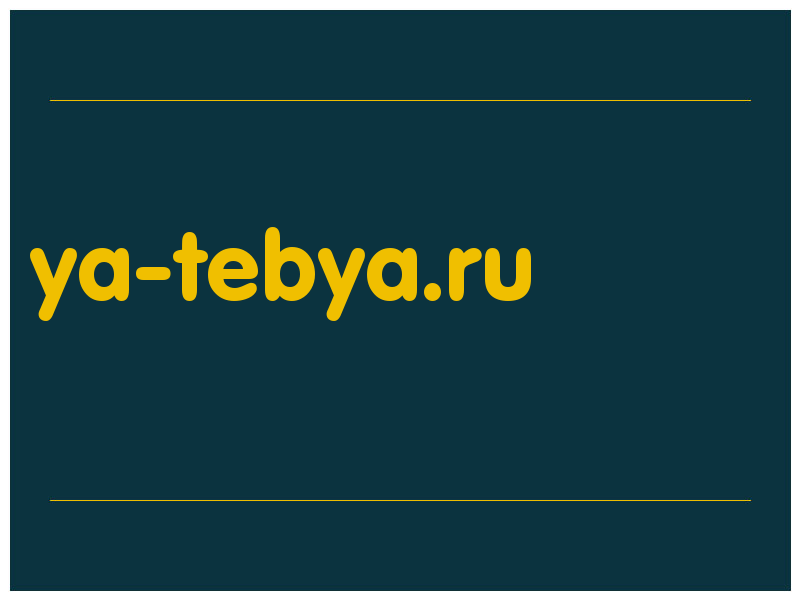 сделать скриншот ya-tebya.ru