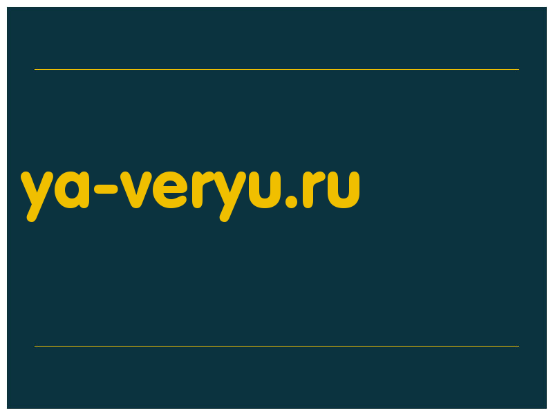 сделать скриншот ya-veryu.ru