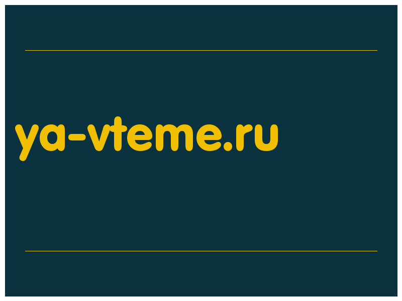сделать скриншот ya-vteme.ru