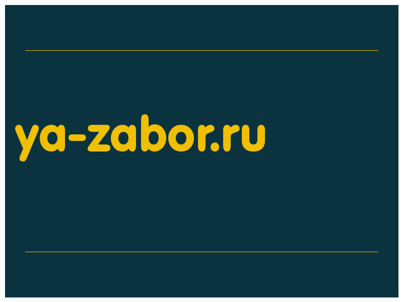 сделать скриншот ya-zabor.ru