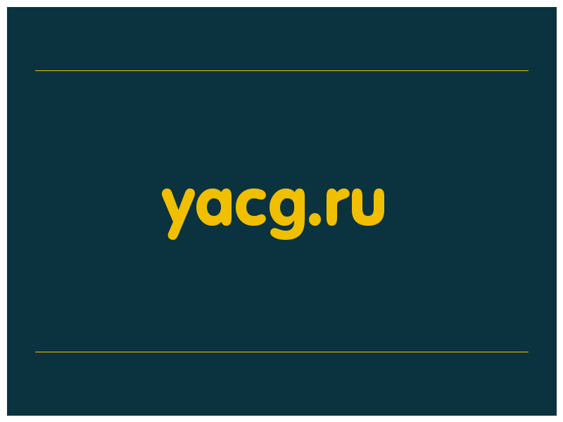 сделать скриншот yacg.ru