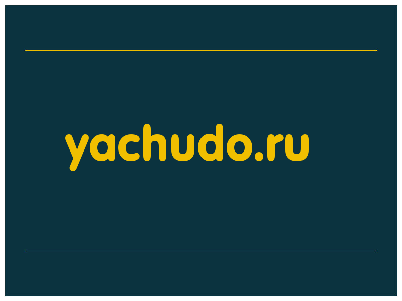сделать скриншот yachudo.ru