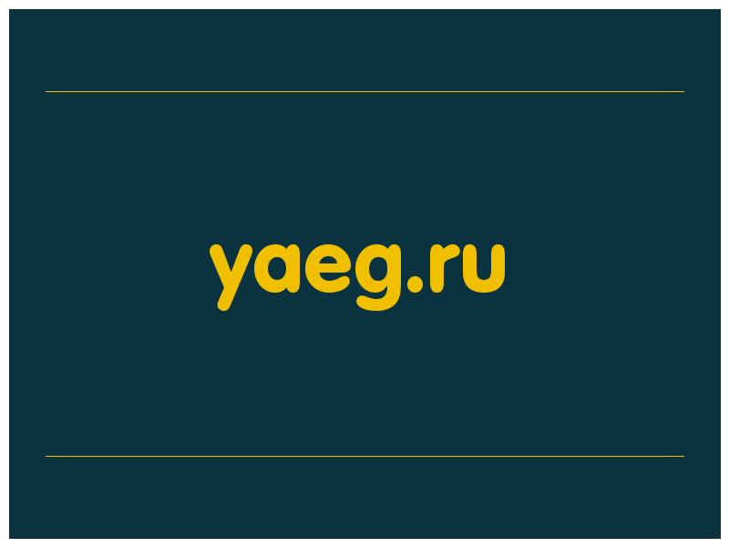 сделать скриншот yaeg.ru