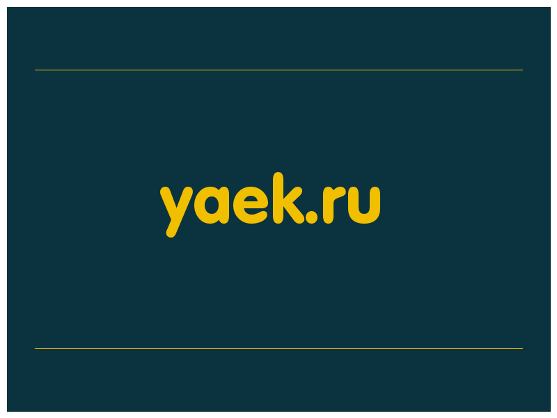сделать скриншот yaek.ru