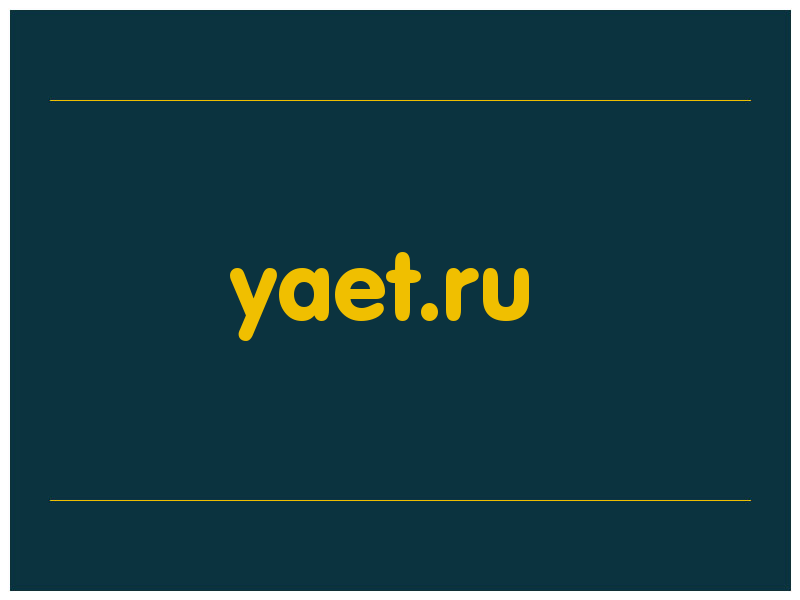сделать скриншот yaet.ru