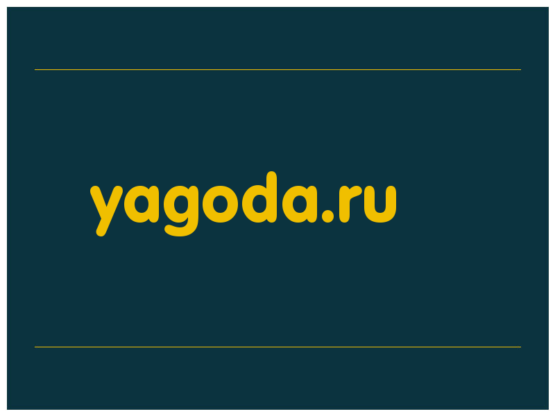 сделать скриншот yagoda.ru