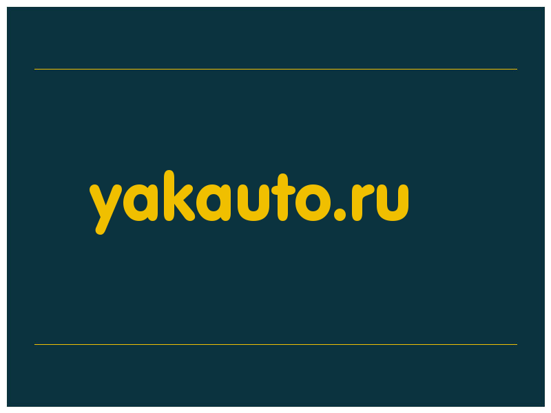 сделать скриншот yakauto.ru