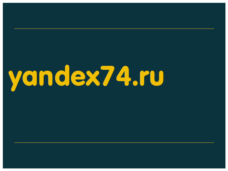 сделать скриншот yandex74.ru