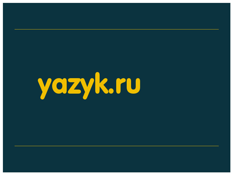 сделать скриншот yazyk.ru