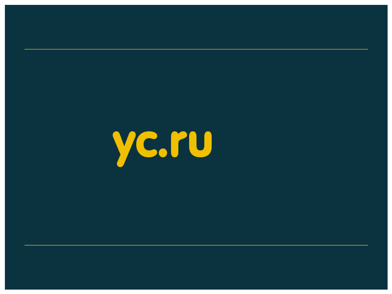 сделать скриншот yc.ru