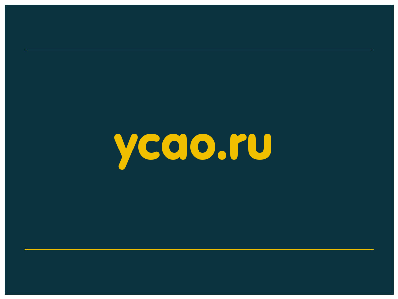сделать скриншот ycao.ru