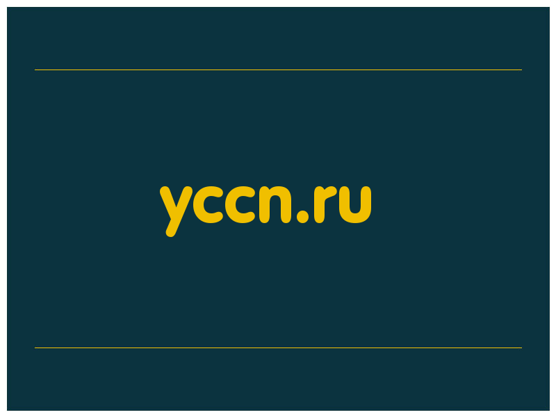 сделать скриншот yccn.ru